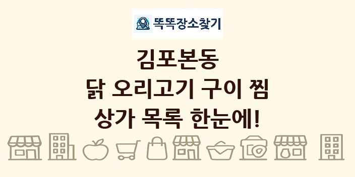김포본동 닭 오리고기 구이 찜 상가 목록 및 정보