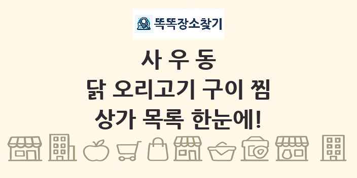사우동 닭 오리고기 구이 찜 상가 목록 및 정보