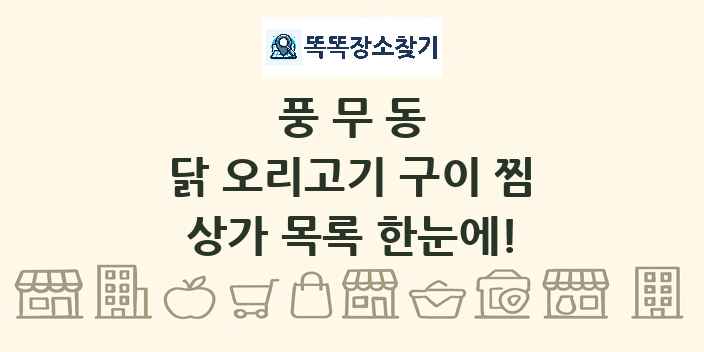 풍무동 닭 오리고기 구이 찜 상가 목록 및 정보