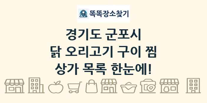 경기도 군포시 닭 오리고기 구이 찜 상가 목록 및 정보