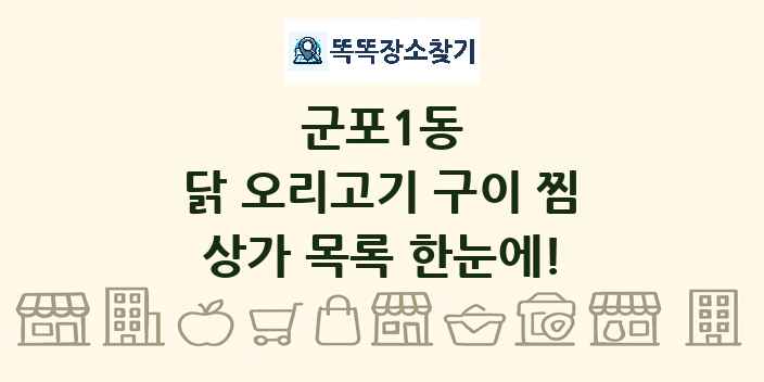 군포1동 닭 오리고기 구이 찜 상가 목록 및 정보