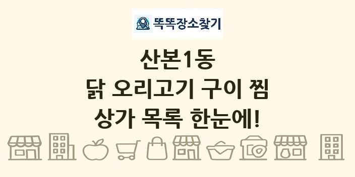산본1동 닭 오리고기 구이 찜 상가 목록 및 정보