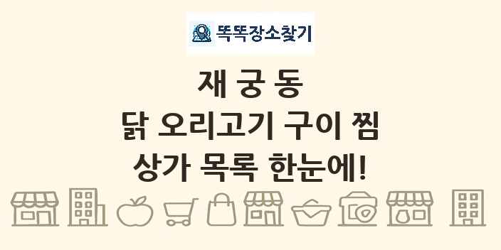 재궁동 닭 오리고기 구이 찜 상가 목록 및 정보