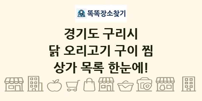 경기도 구리시 닭 오리고기 구이 찜 상가 목록 및 정보