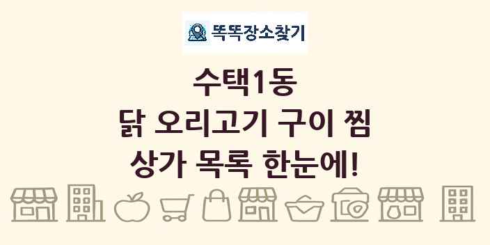 수택1동 닭 오리고기 구이 찜 상가 목록 및 정보