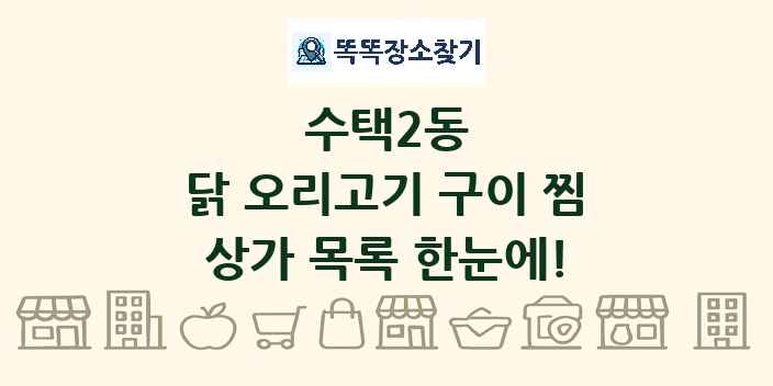 수택2동 닭 오리고기 구이 찜 상가 목록 및 정보