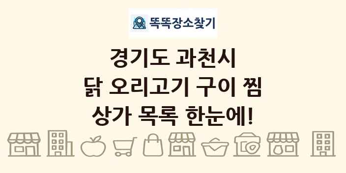 경기도 과천시 닭 오리고기 구이 찜 상가 목록 및 정보