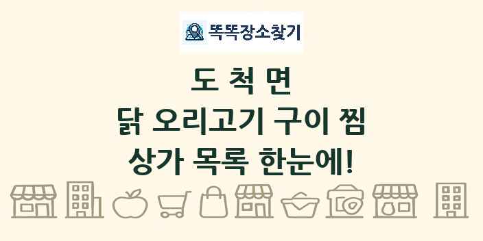 도척면 닭 오리고기 구이 찜 상가 목록 및 정보