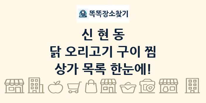 신현동 닭 오리고기 구이 찜 상가 목록 및 정보