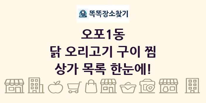 오포1동 닭 오리고기 구이 찜 상가 목록 및 정보