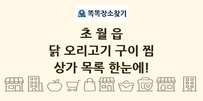 초월읍 닭 오리고기 구이 찜 상가 목록 및 정보