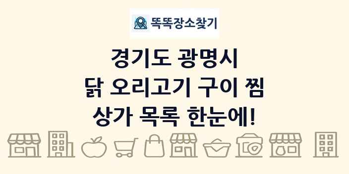 경기도 광명시 닭 오리고기 구이 찜 상가 목록 및 정보
