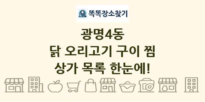 광명4동 닭 오리고기 구이 찜 상가 목록 및 정보