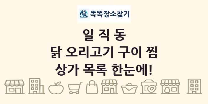 일직동 닭 오리고기 구이 찜 상가 목록 및 정보