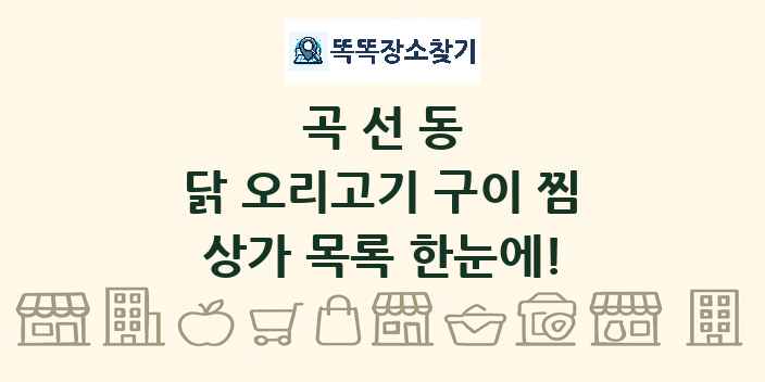 곡선동 닭 오리고기 구이 찜 상가 목록 및 정보