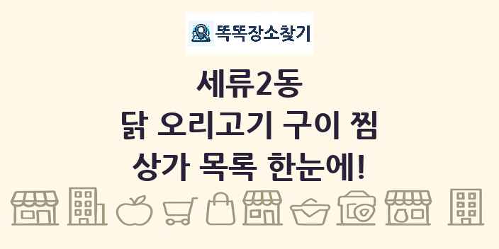 세류2동 닭 오리고기 구이 찜 상가 목록 및 정보