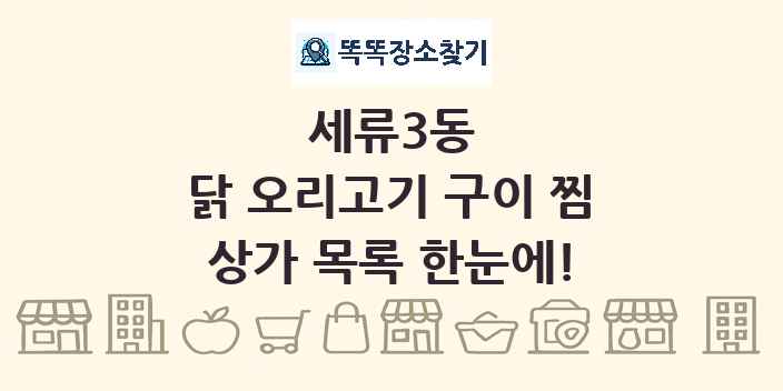 세류3동 닭 오리고기 구이 찜 상가 목록 및 정보