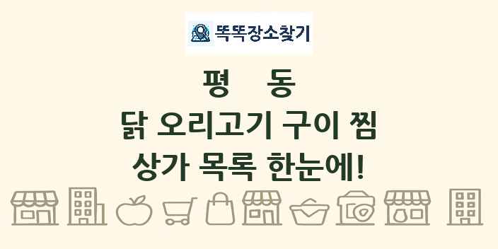 평동 닭 오리고기 구이 찜 상가 목록 및 정보