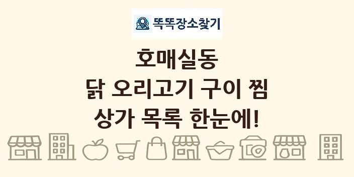 호매실동 닭 오리고기 구이 찜 상가 목록 및 정보