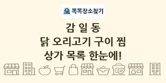 감일동 닭 오리고기 구이 찜 상가 목록 및 정보