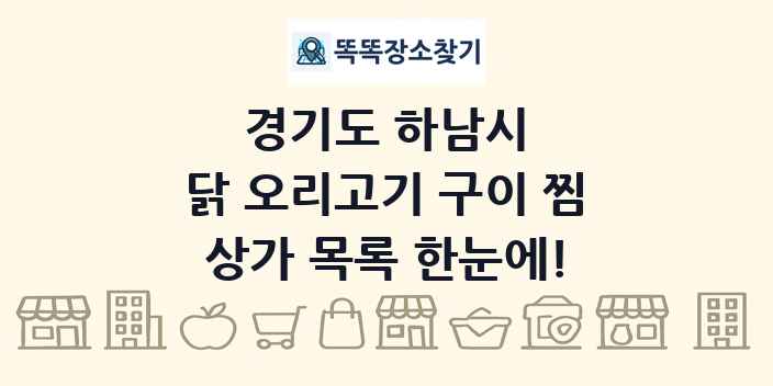 경기도 하남시 닭 오리고기 구이 찜 상가 목록 및 정보