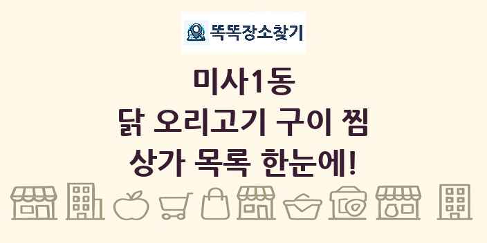 미사1동 닭 오리고기 구이 찜 상가 목록 및 정보