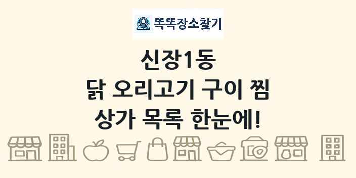 신장1동 닭 오리고기 구이 찜 상가 목록 및 정보