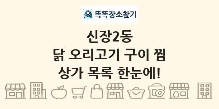 신장2동 닭 오리고기 구이 찜 상가 목록 및 정보