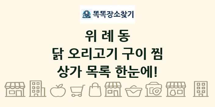 위례동 닭 오리고기 구이 찜 상가 목록 및 정보