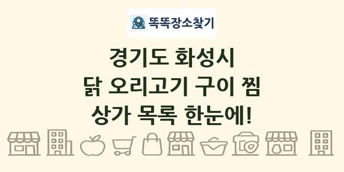 경기도 화성시 닭 오리고기 구이 찜 상가 목록 및 정보