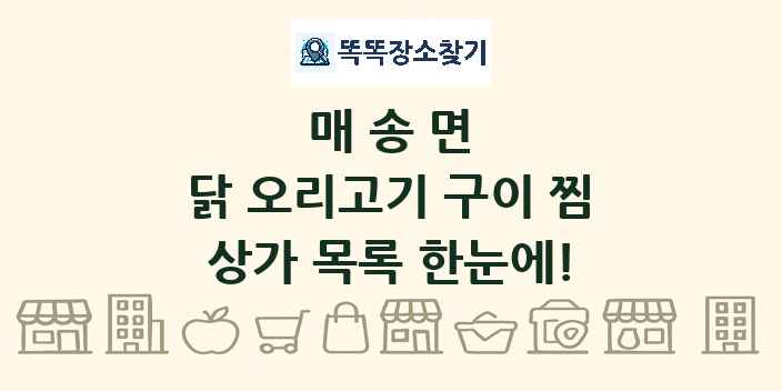 매송면 닭 오리고기 구이 찜 상가 목록 및 정보