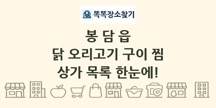 봉담읍 닭 오리고기 구이 찜 상가 목록 및 정보