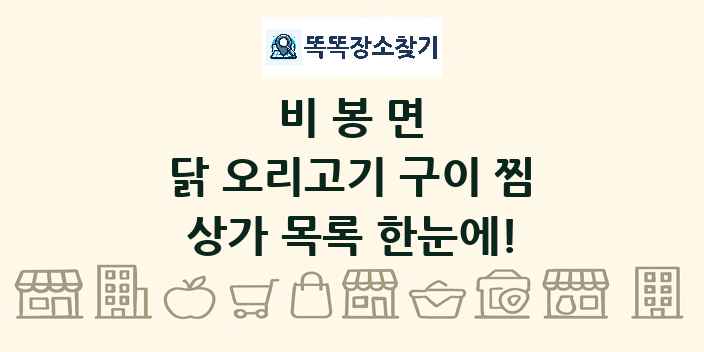비봉면 닭 오리고기 구이 찜 상가 목록 및 정보