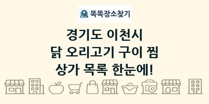 경기도 이천시 닭 오리고기 구이 찜 상가 목록 및 정보