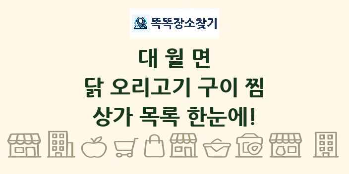 대월면 닭 오리고기 구이 찜 상가 목록 및 정보