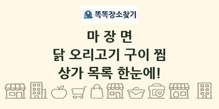 마장면 닭 오리고기 구이 찜 상가 목록 및 정보