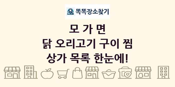 모가면 닭 오리고기 구이 찜 상가 목록 및 정보