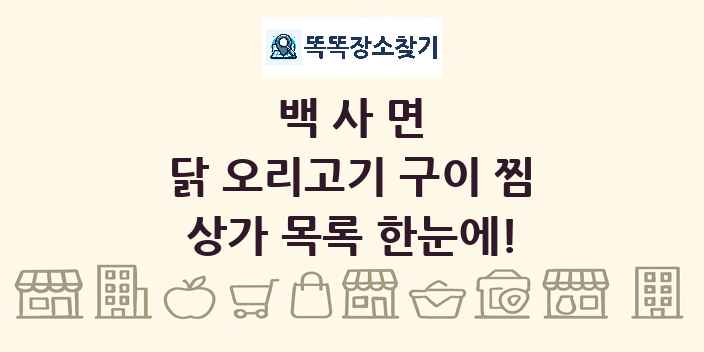 백사면 닭 오리고기 구이 찜 상가 목록 및 정보