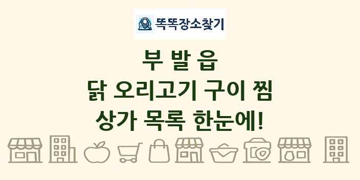부발읍 닭 오리고기 구이 찜 상가 목록 및 정보
