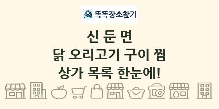 신둔면 닭 오리고기 구이 찜 상가 목록 및 정보
