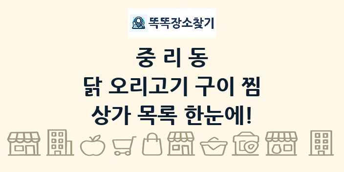 중리동 닭 오리고기 구이 찜 상가 목록 및 정보