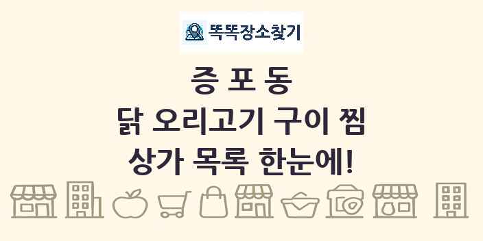 증포동 닭 오리고기 구이 찜 상가 목록 및 정보