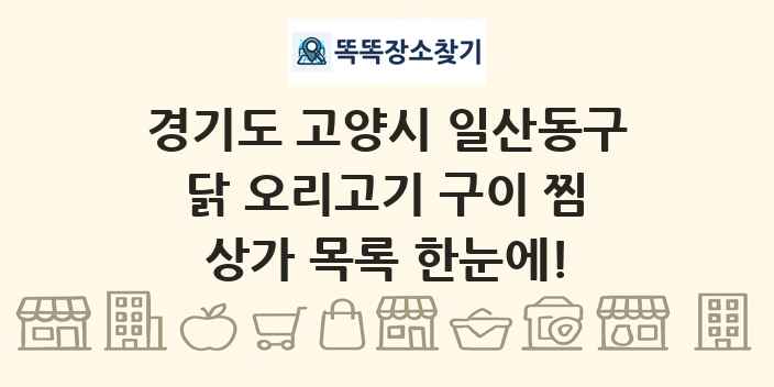 경기도 고양시 일산동구 닭 오리고기 구이 찜 상가 목록 및 정보