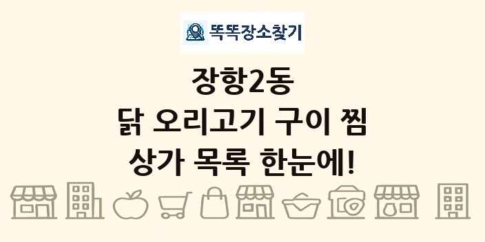 장항2동 닭 오리고기 구이 찜 상가 목록 및 정보