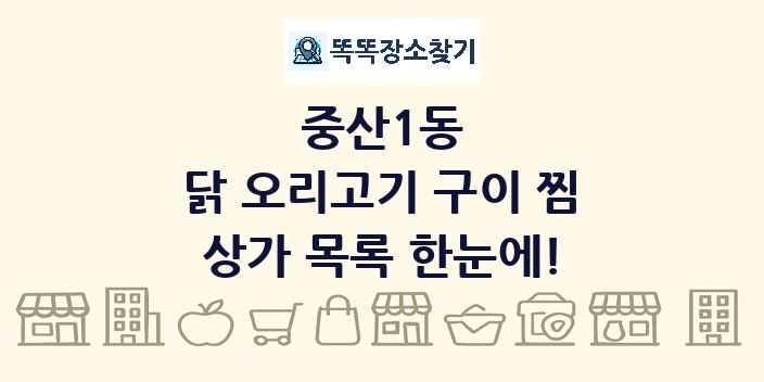 중산1동 닭 오리고기 구이 찜 상가 목록 및 정보