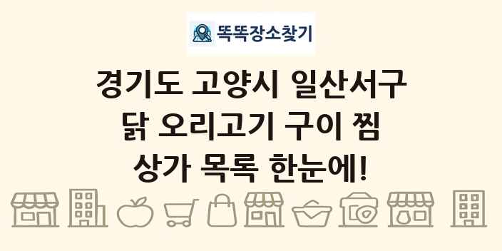 경기도 고양시 일산서구 닭 오리고기 구이 찜 상가 목록 및 정보