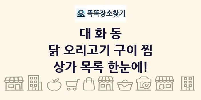 대화동 닭 오리고기 구이 찜 상가 목록 및 정보