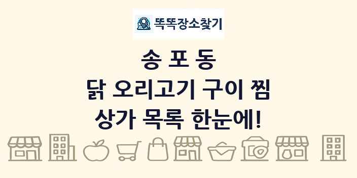 송포동 닭 오리고기 구이 찜 상가 목록 및 정보