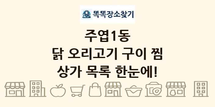 주엽1동 닭 오리고기 구이 찜 상가 목록 및 정보
