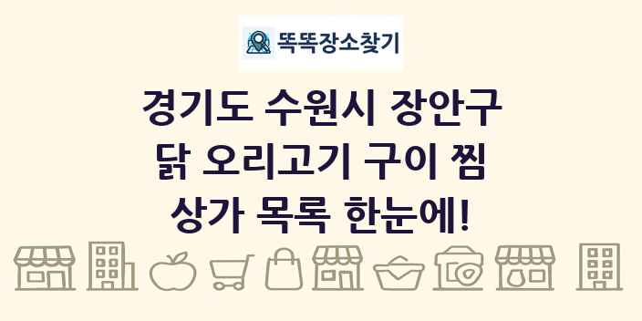 경기도 수원시 장안구 닭 오리고기 구이 찜 상가 목록 및 정보